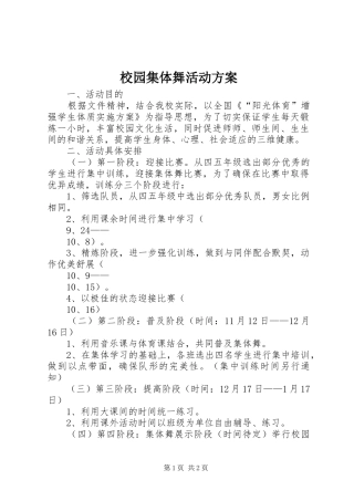 校园集体舞活动实施方案 