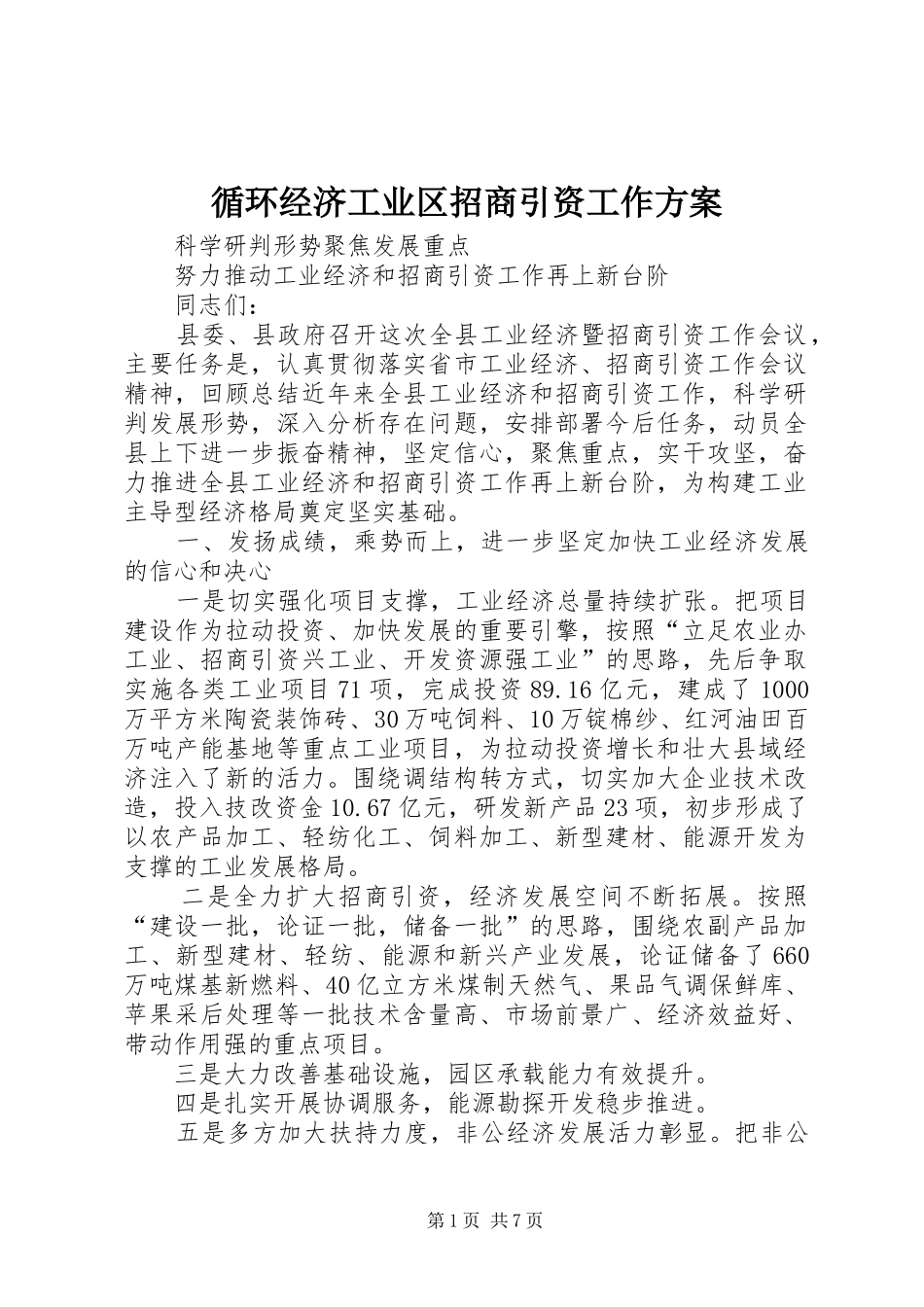 循环经济工业区招商引资工作实施方案 _第1页