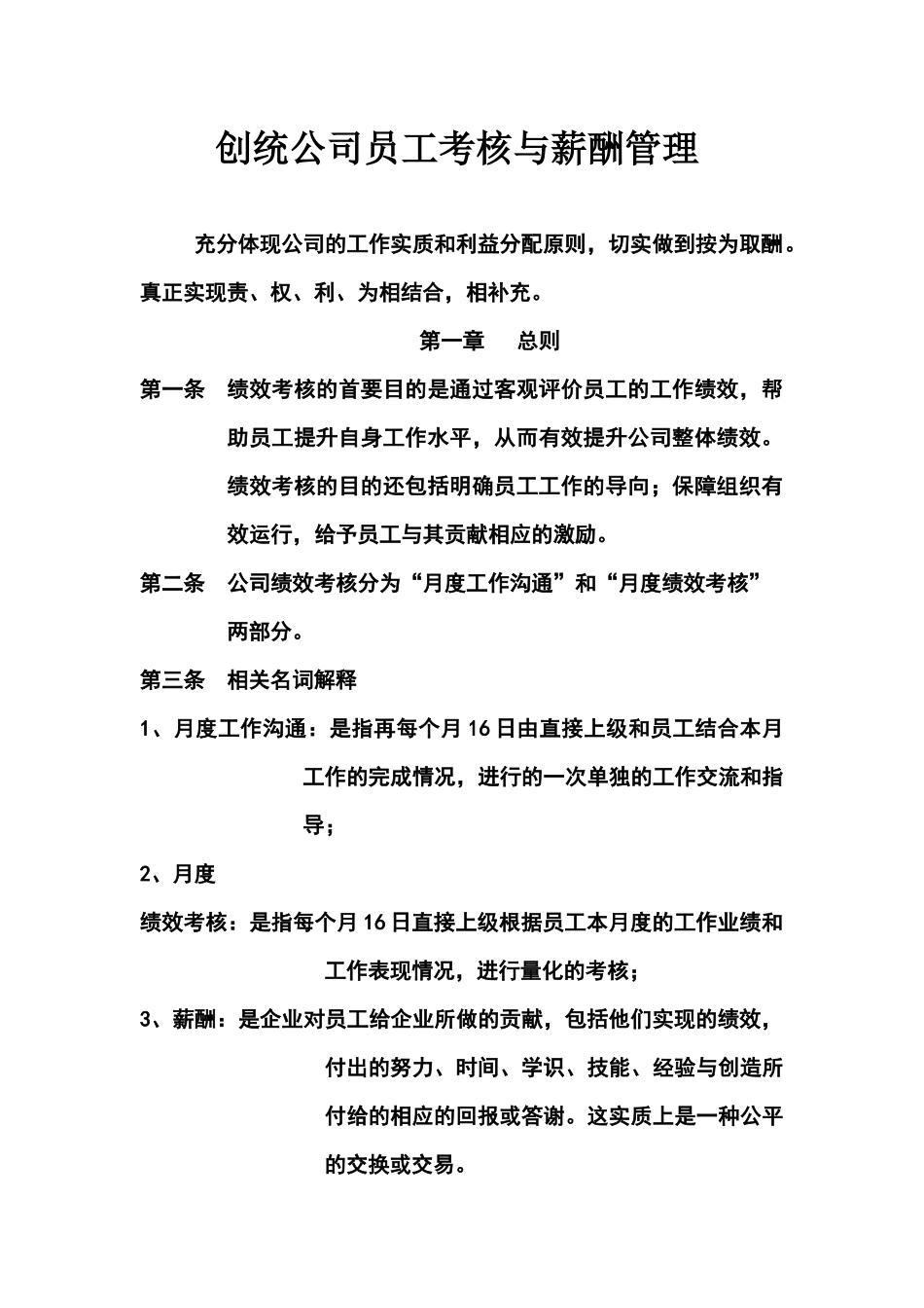 创统公司员工考核与薪酬管理_第1页