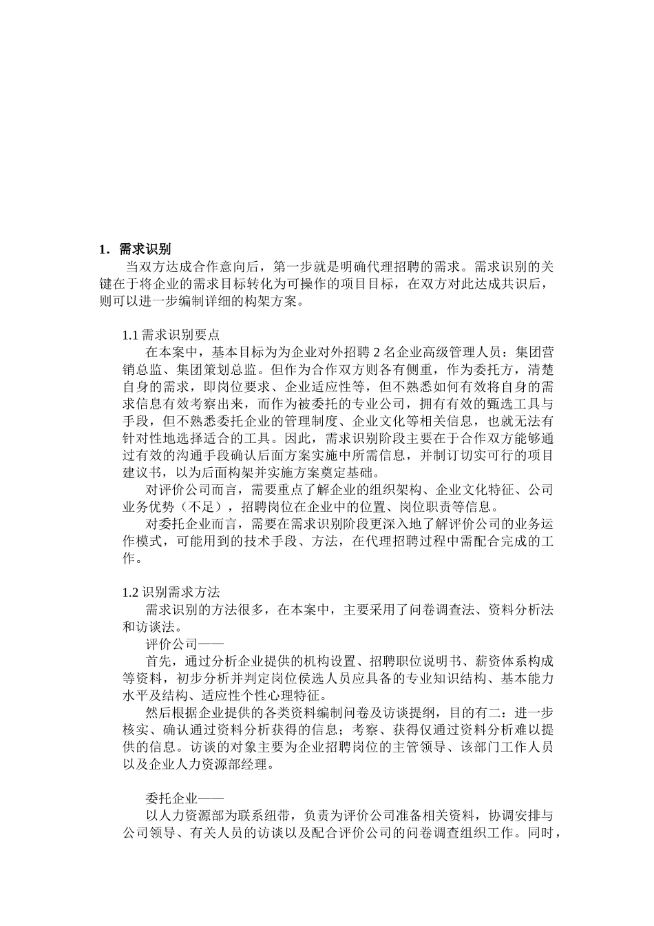 xx药业集团代理招聘项目案例_第2页