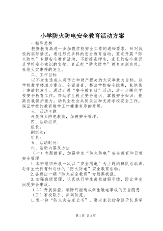 小学防火防电安全教育活动方案