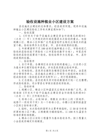验收设施种植业小区建设方案