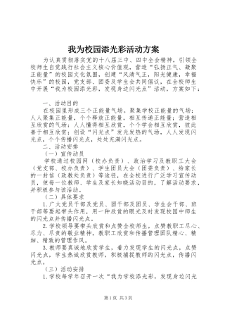 我为校园添光彩活动方案