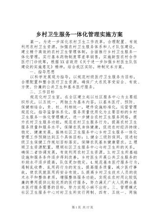 乡村卫生服务一体化管理实施方案