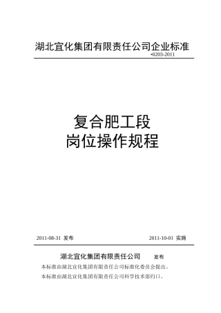 复合肥岗位操作规程