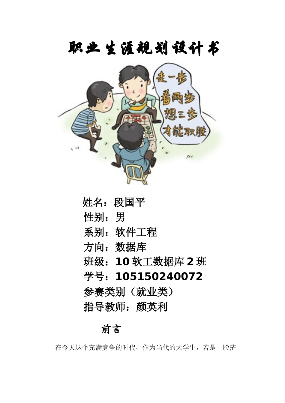 段国平职业规划书_第1页