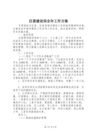 区委建设局全年工作实施方案 