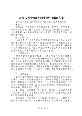 开展安全活动“回头看”活动实施方案 