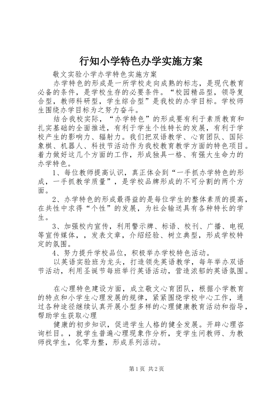 行知小学特色办学方案 _第1页