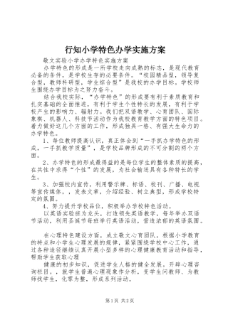 行知小学特色办学方案 
