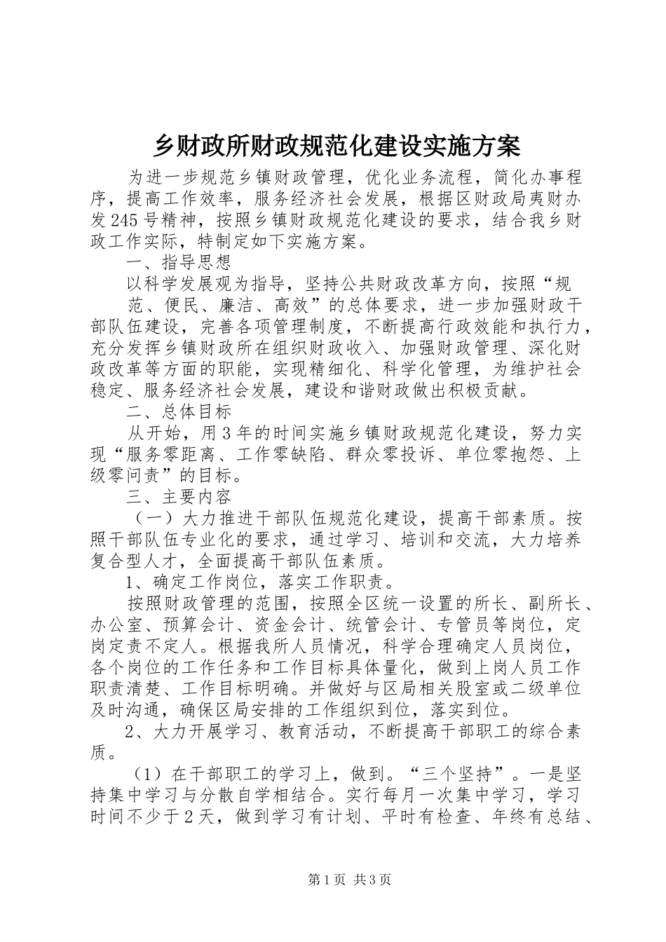 乡财政所财政规范化建设方案 _第1页