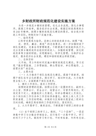乡财政所财政规范化建设方案 