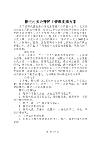 推进村务公开民主管理方案 
