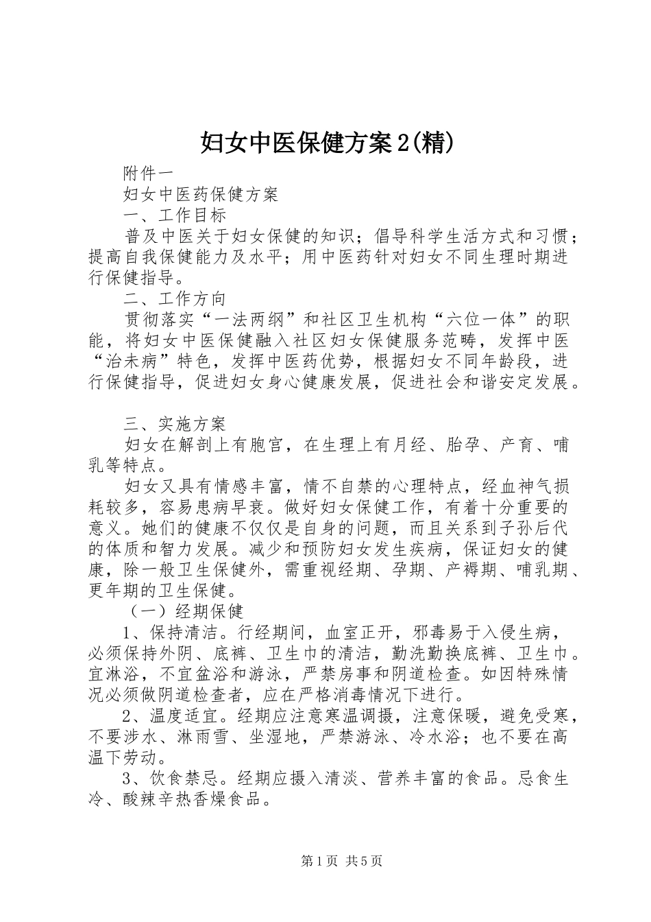 妇女中医保健实施方案2(精) (4)_第1页