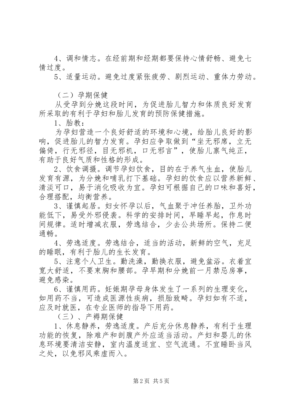 妇女中医保健实施方案2(精) (4)_第2页
