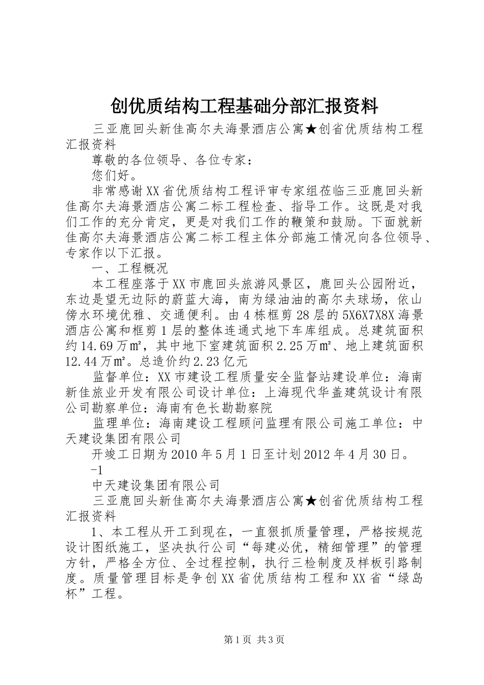 创优质结构工程基础分部汇报资料 _第1页