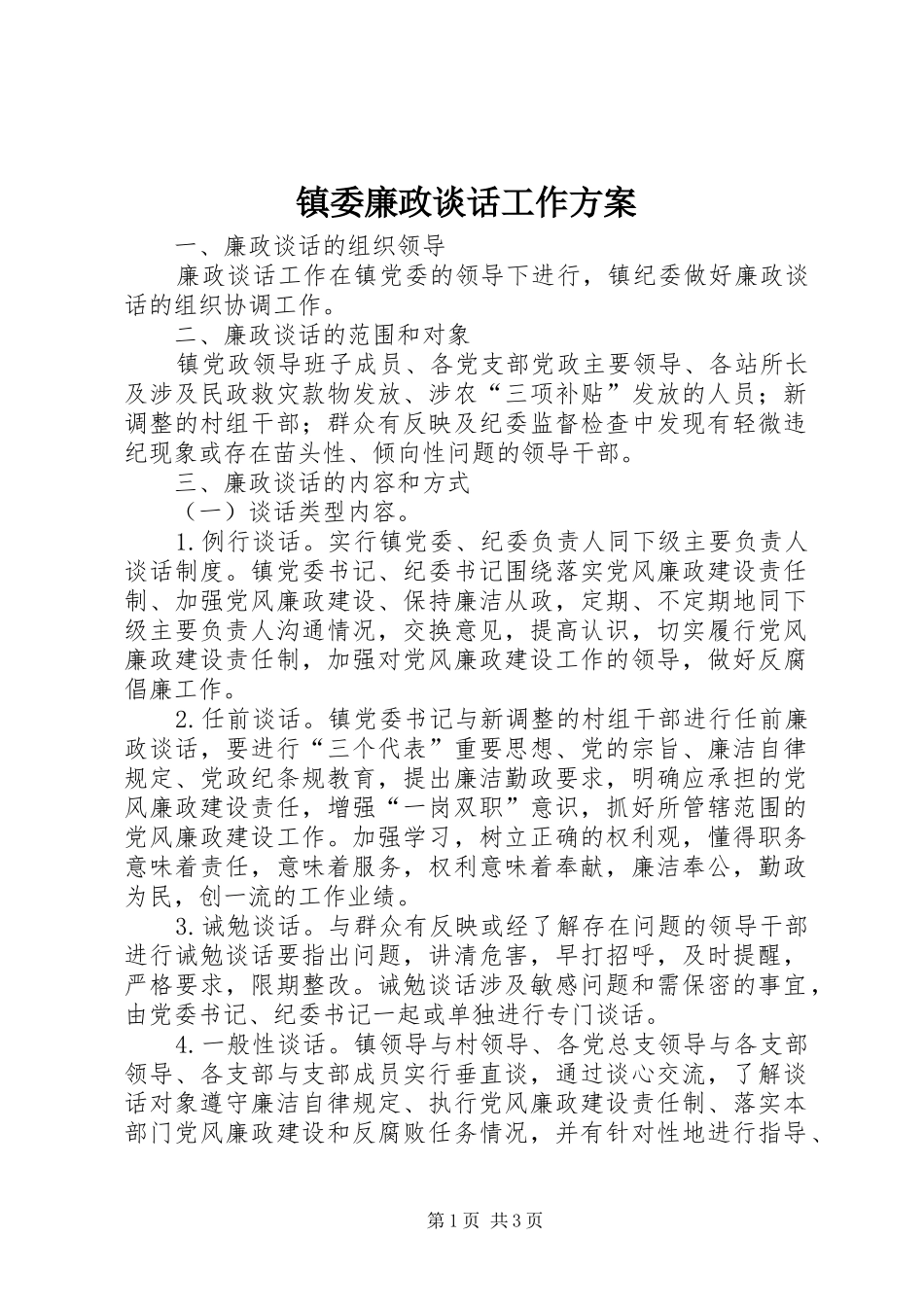 镇委廉政谈话工作方案_第1页