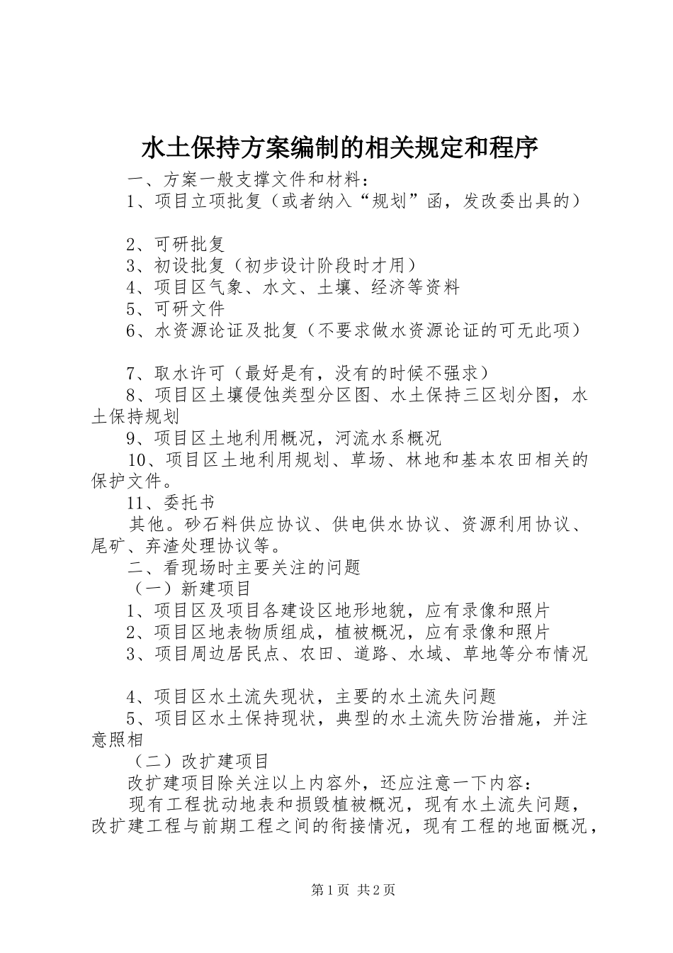 水土保持实施方案编制的相关规定和程序 _第1页