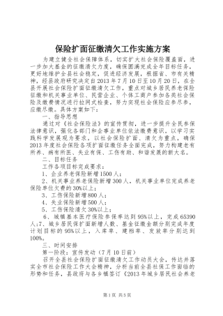 保险扩面征缴清欠工作方案 