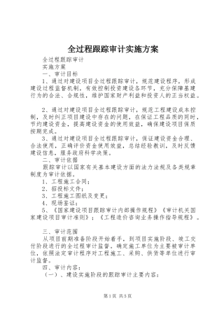 全过程跟踪审计方案 