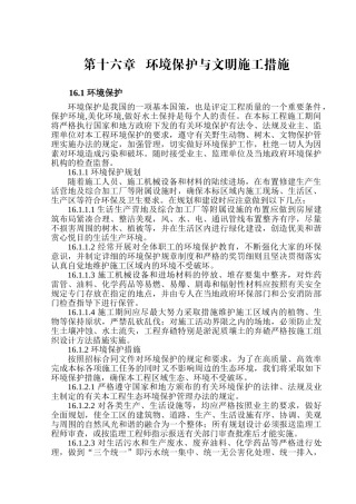 第十六章环境保护与文明施工措施(5页)