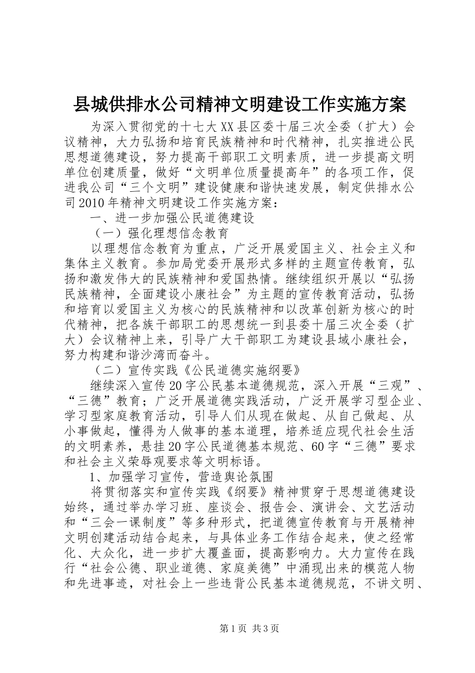 县城供排水公司精神文明建设工作实施方案_第1页