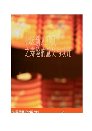 北区新人工具包之寿险的意义与功用讲师手册