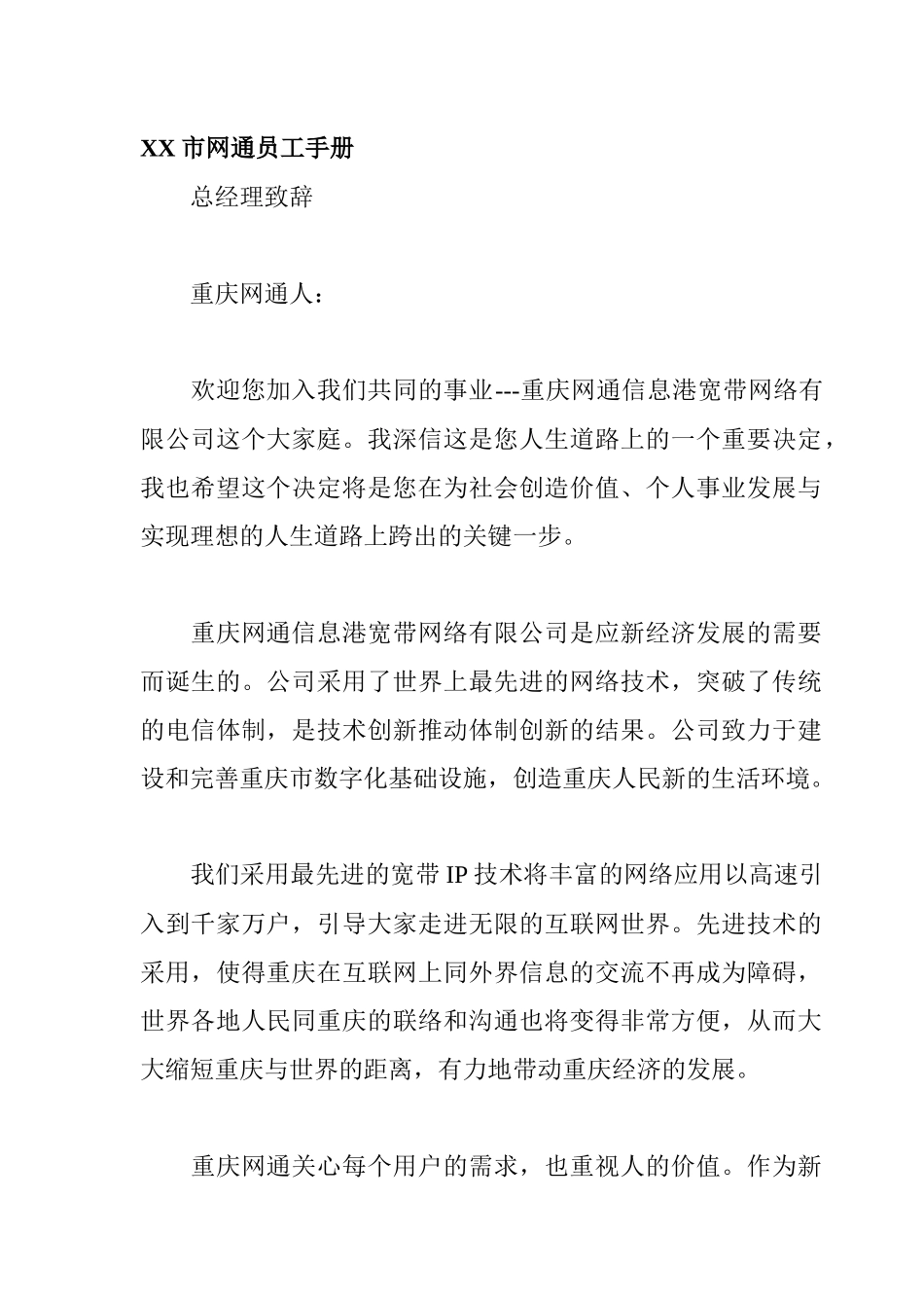 XX市网通员工手册_第1页