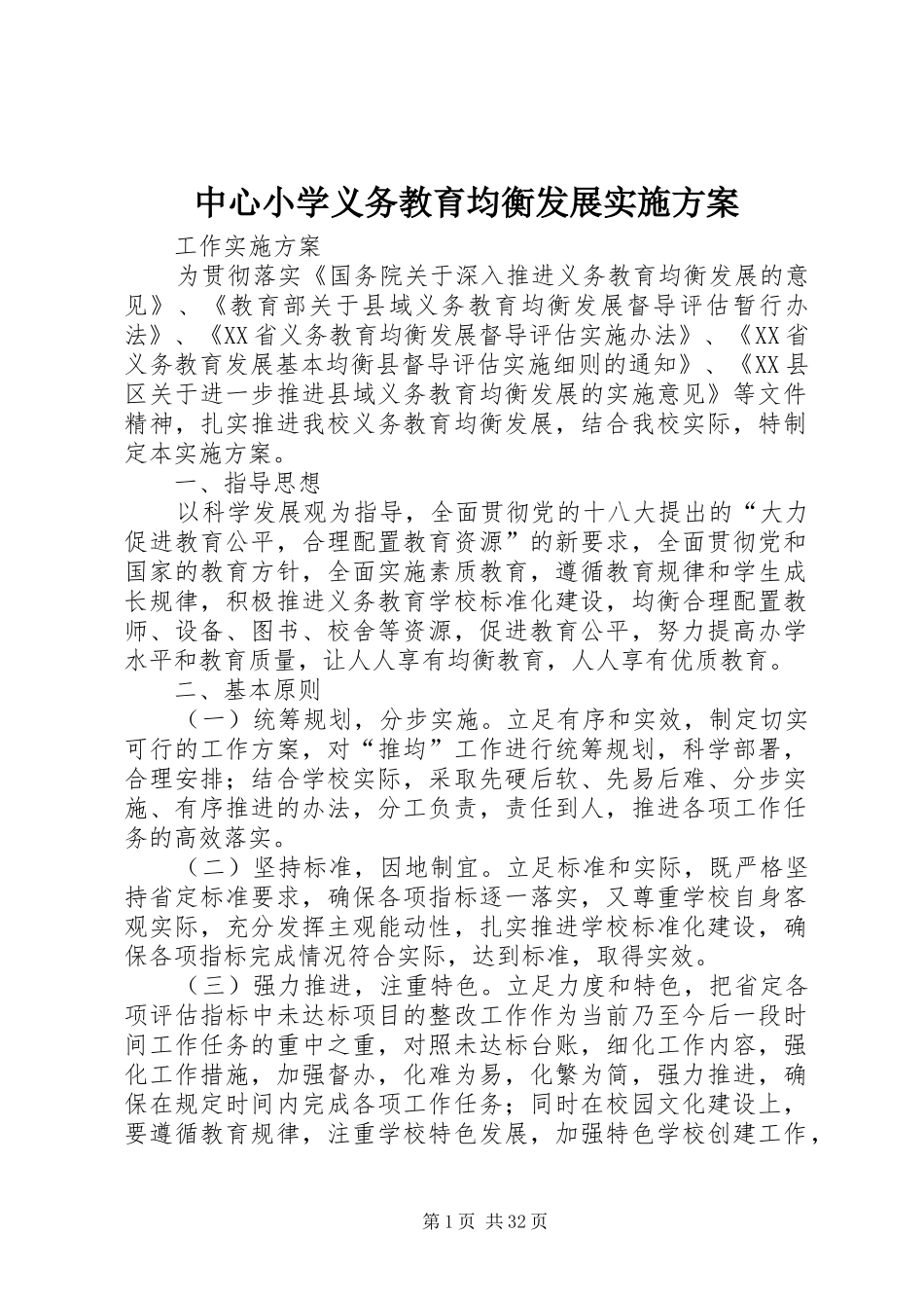 中心小学义务教育均衡发展实施方案_第1页