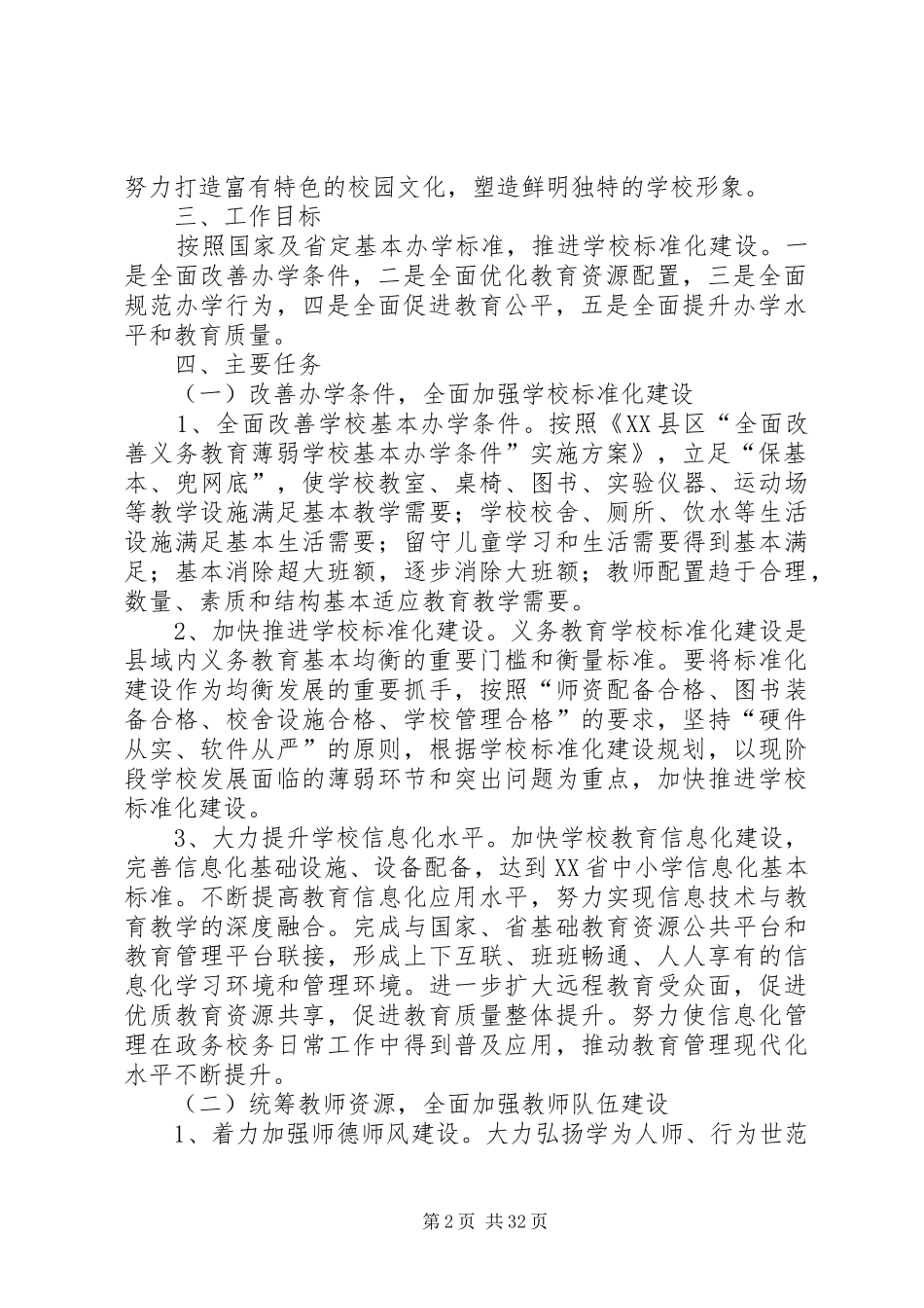 中心小学义务教育均衡发展实施方案_第2页