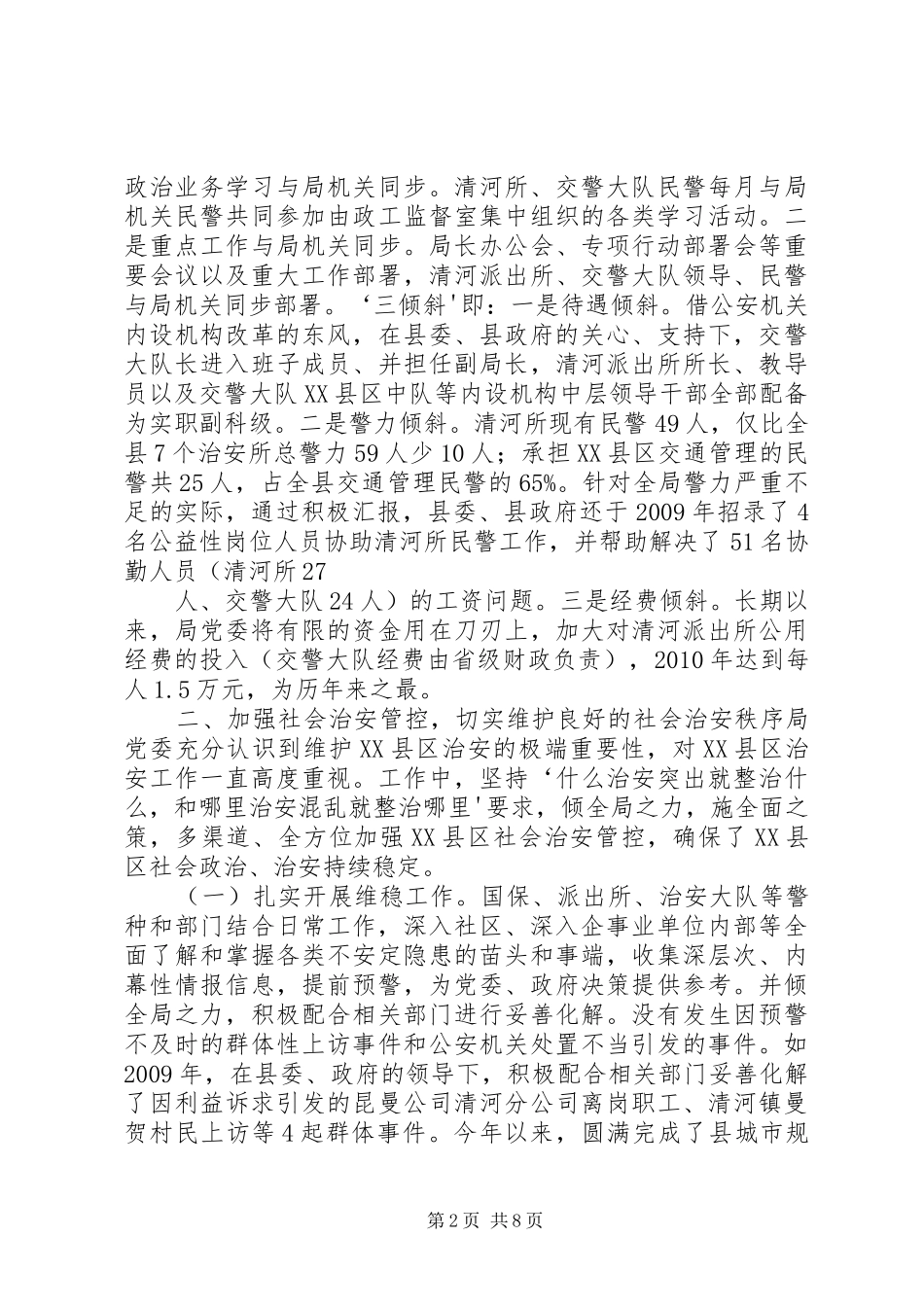 城管局社会治安治理完成情况汇报 _第2页