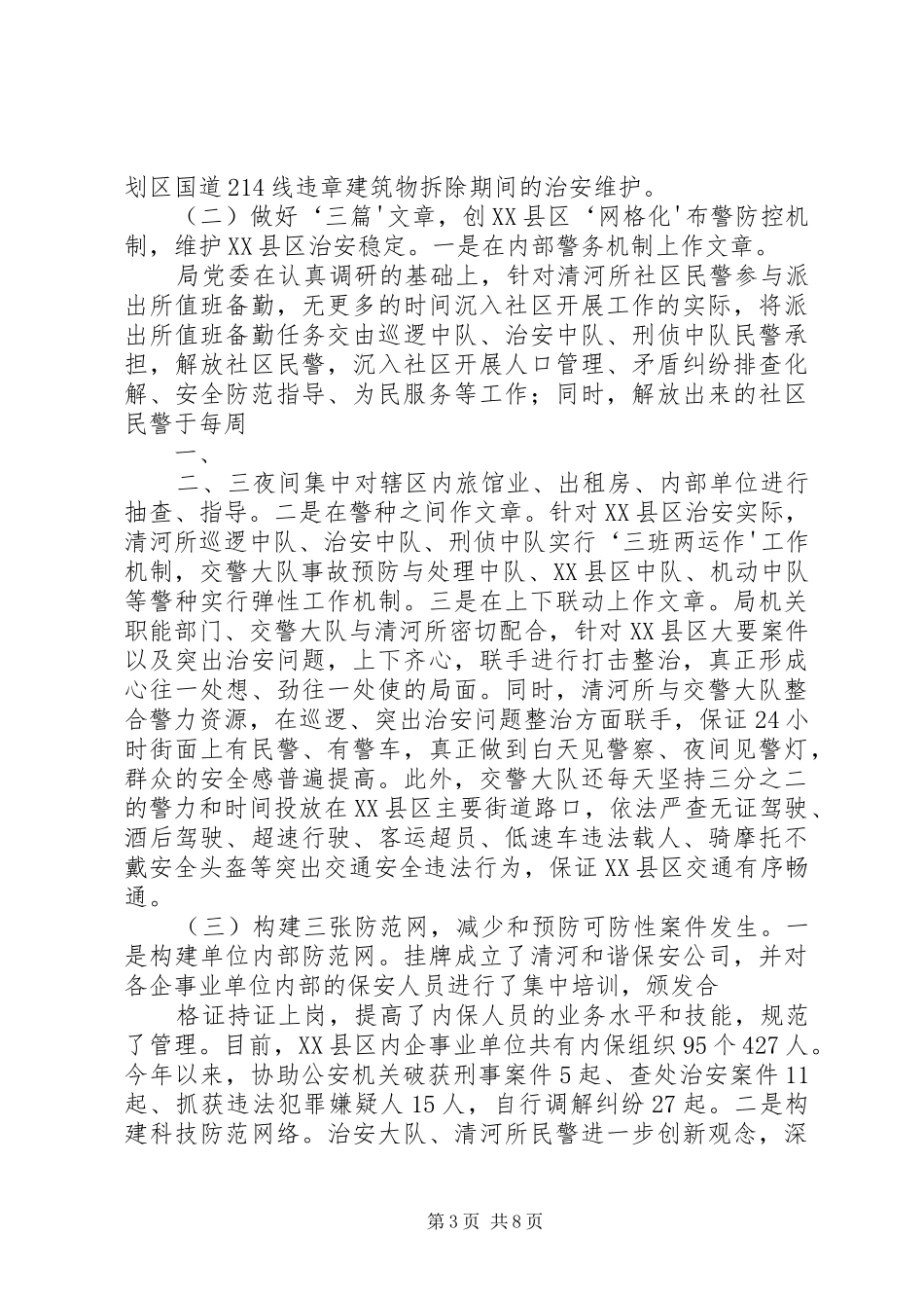 城管局社会治安治理完成情况汇报 _第3页