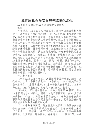 城管局社会治安治理完成情况汇报 