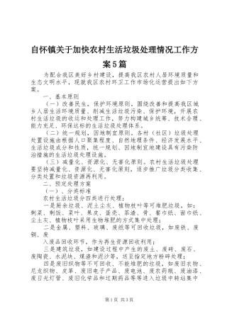自怀镇关于加快农村生活垃圾处理情况工作实施方案5篇 