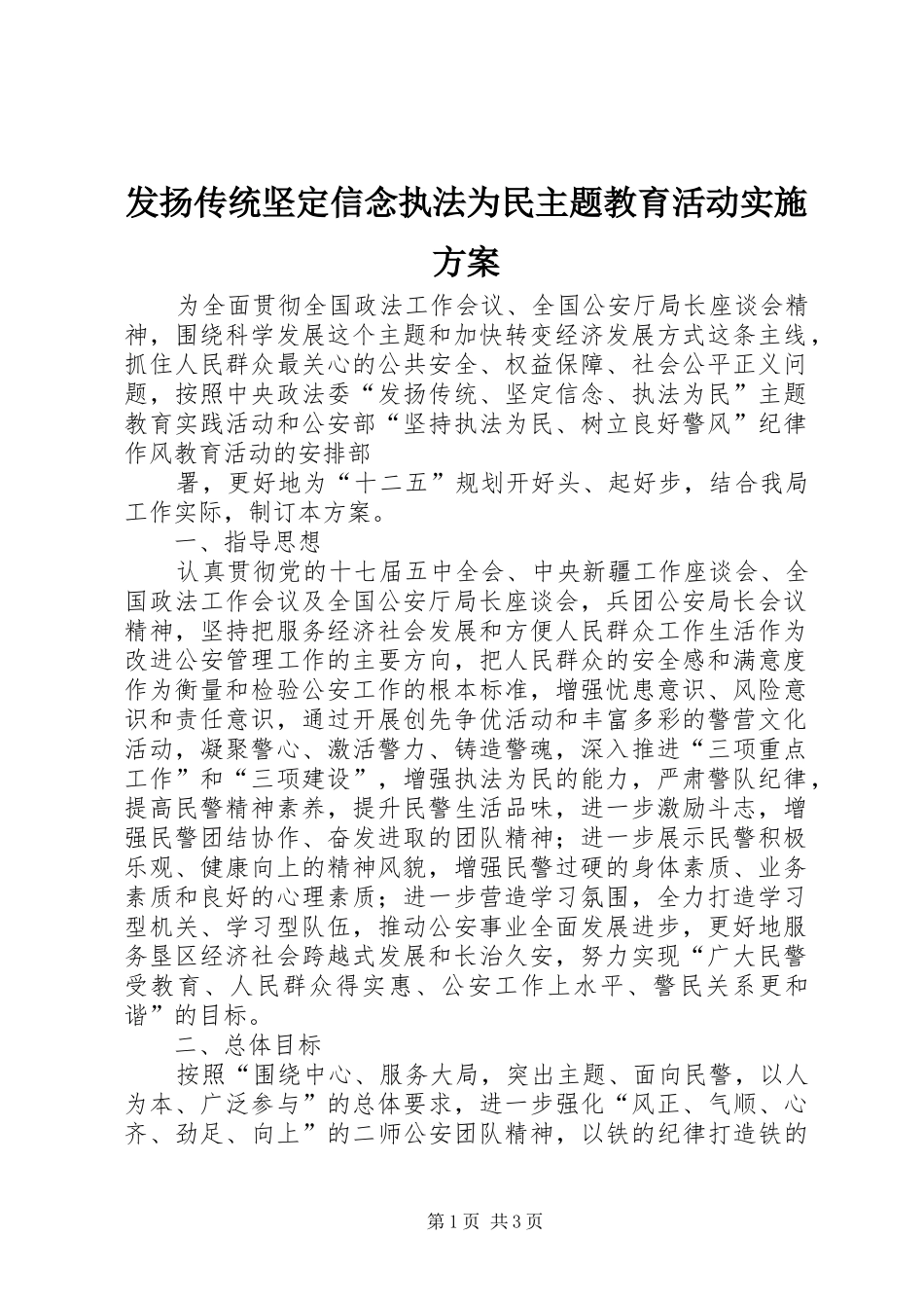 发扬传统坚定信念执法为民主题教育活动方案 _第1页