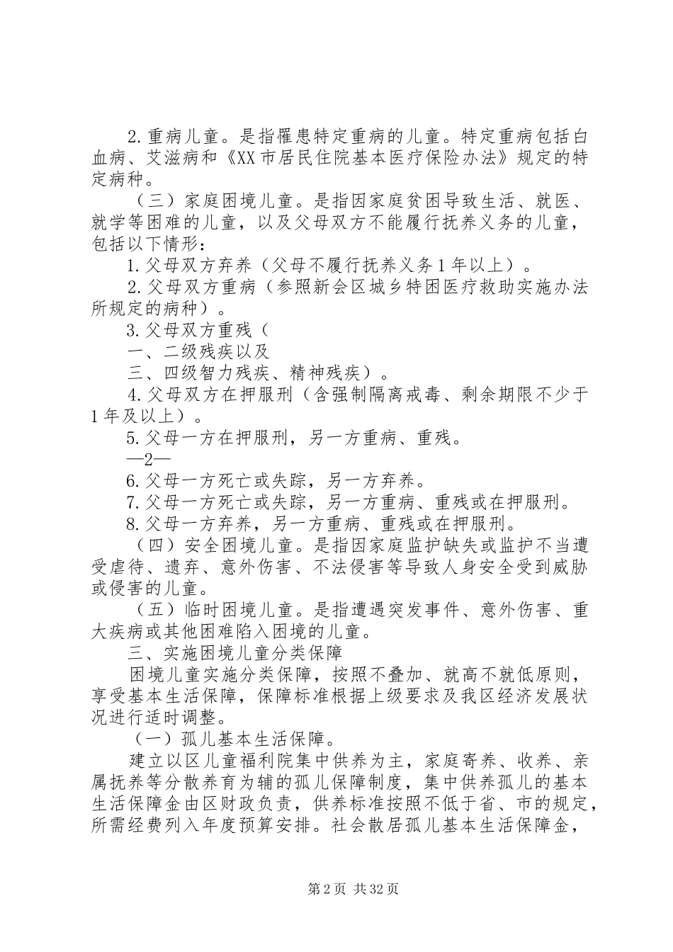 新会区困境儿童福利制度实施方案_第2页