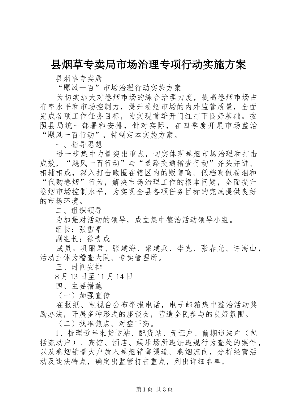 县烟草专卖局市场治理专项行动方案 _第1页