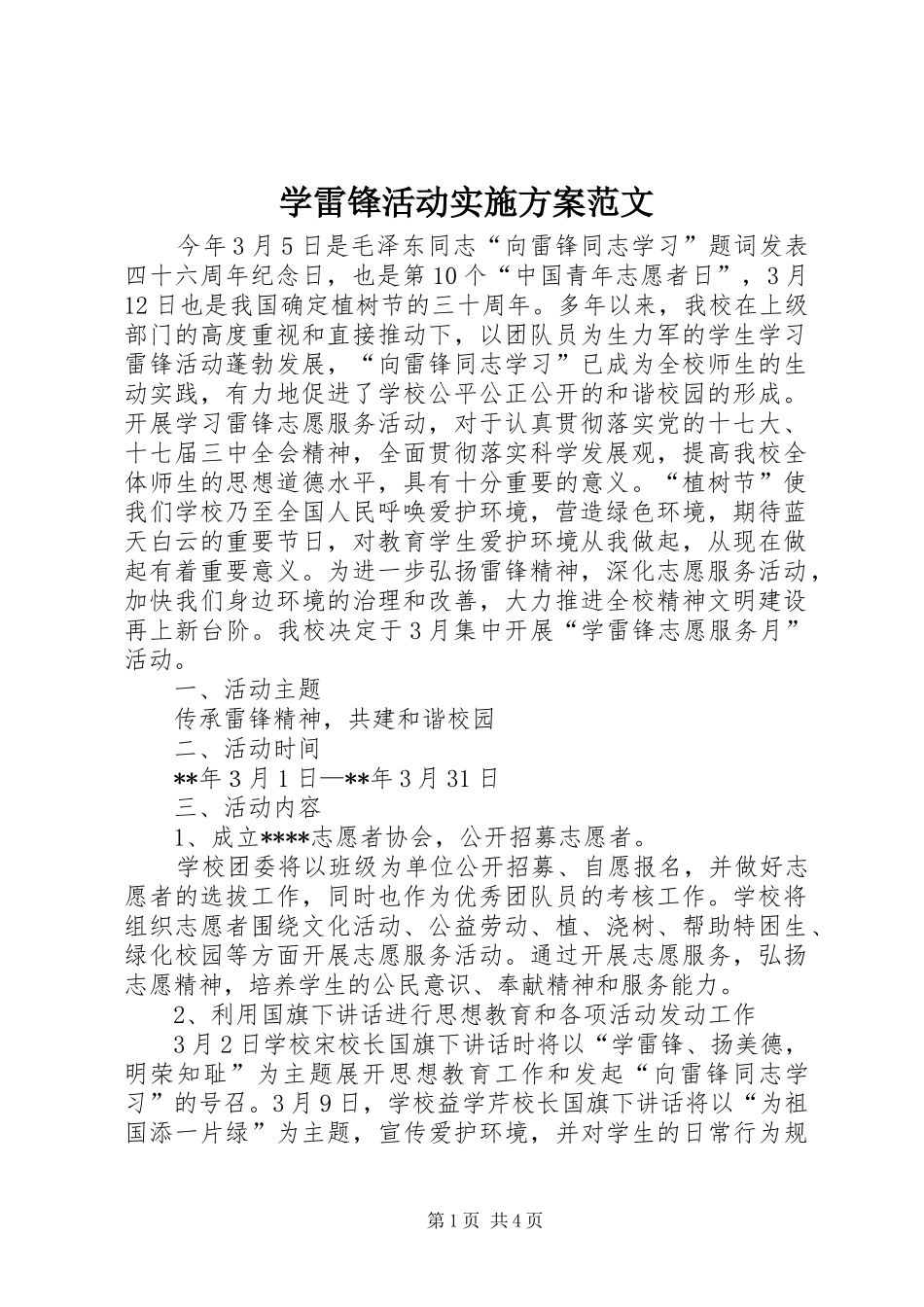 学雷锋活动方案范文 _第1页