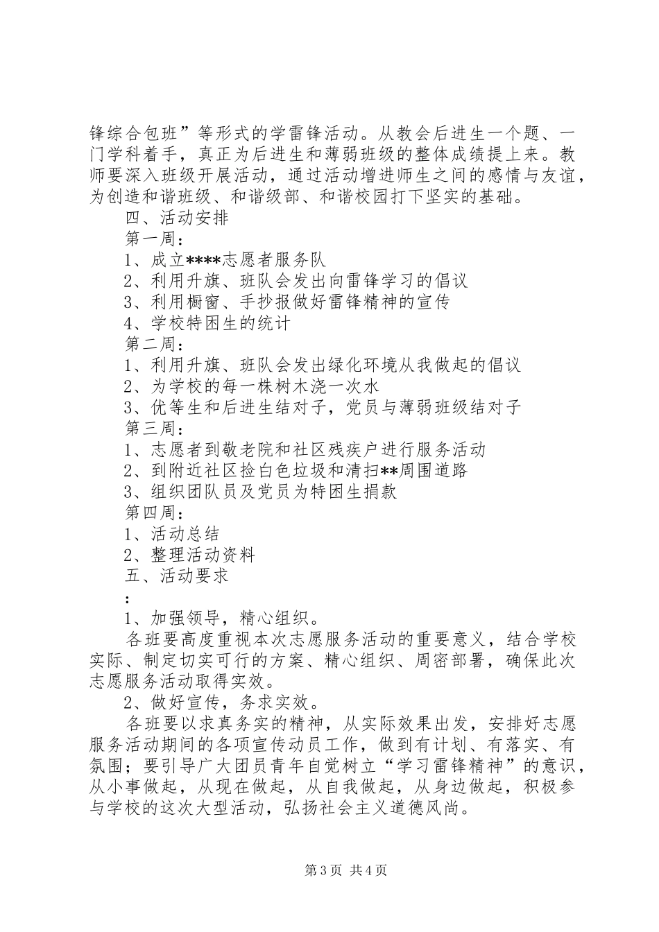 学雷锋活动方案范文 _第3页