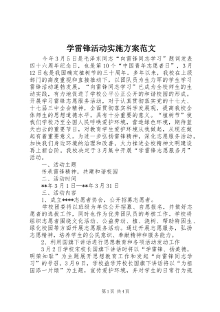 学雷锋活动方案范文 