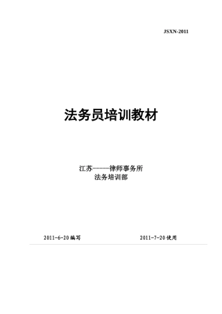 法务培训教材