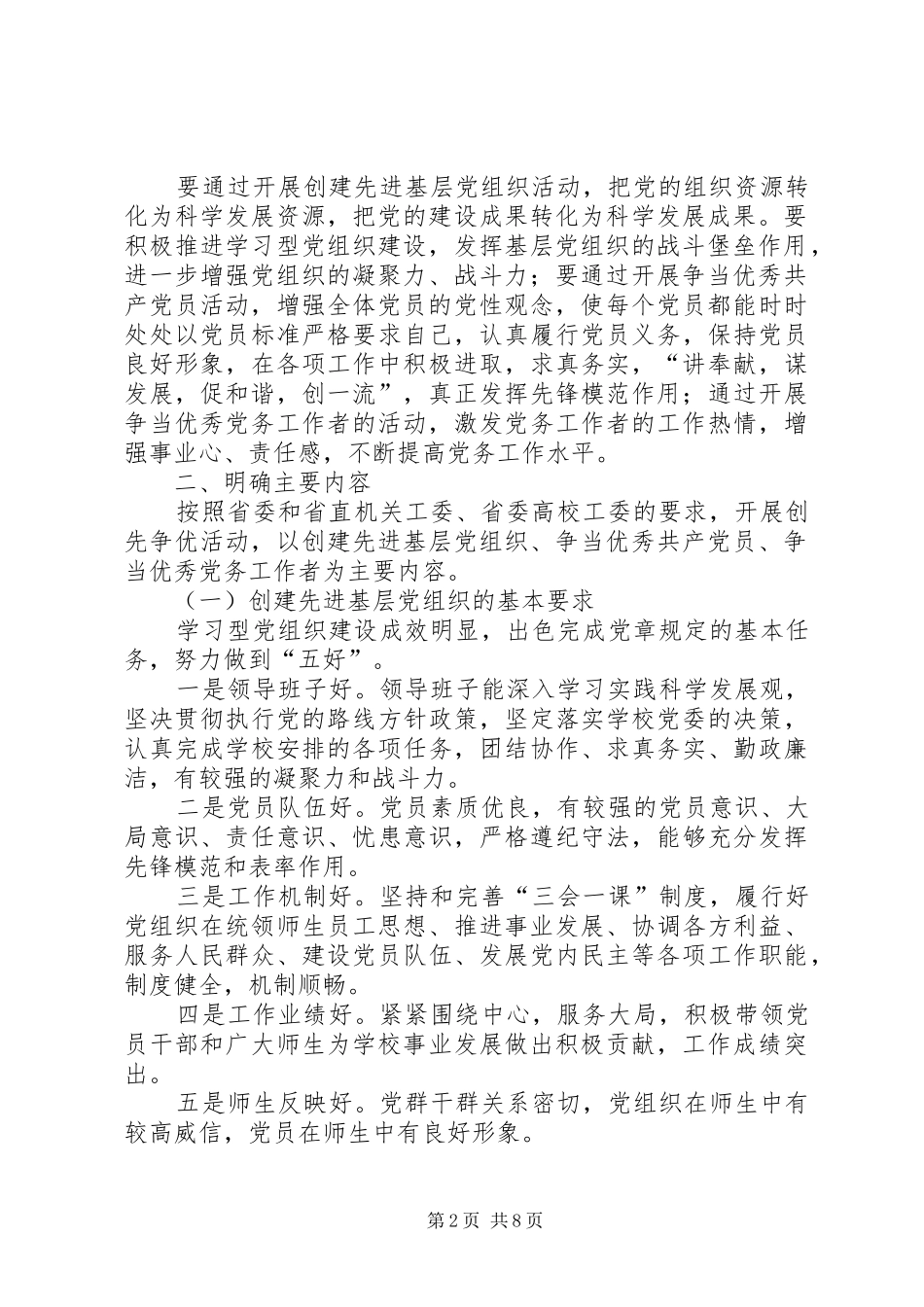 校党组织和党员创先争优方案 _第2页