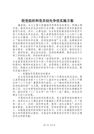 校党组织和党员创先争优方案 