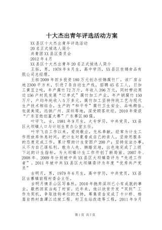 十大杰出青年评选活动实施方案 