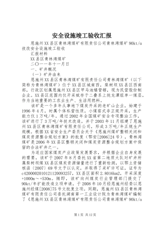 安全设施竣工验收汇报 