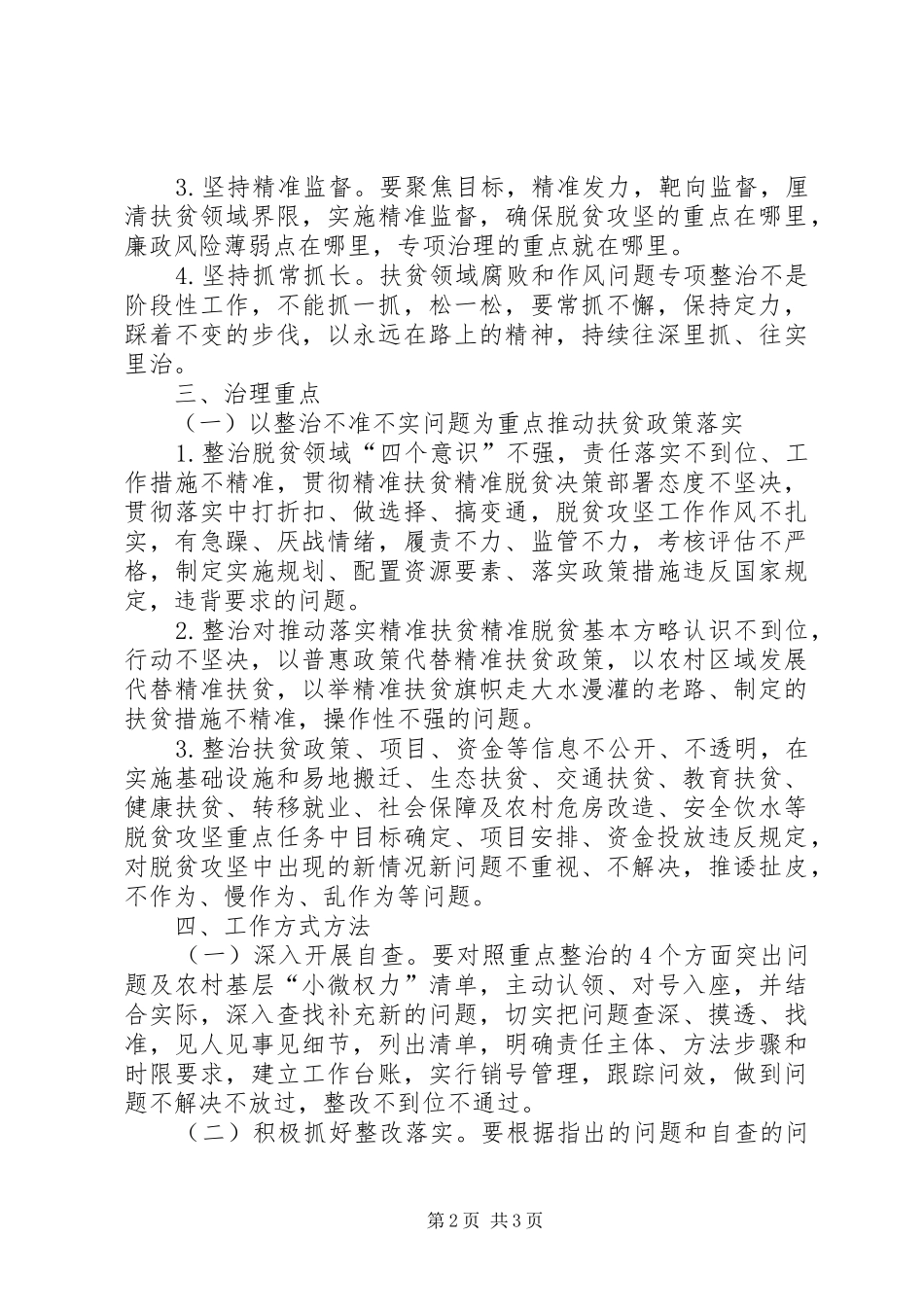 推进教育扶贫领域腐败和作风突出问题专项治理活动方案_第2页