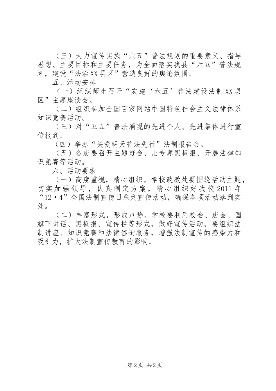 初中全国法制宣传日系列宣传活动方案 _第2页
