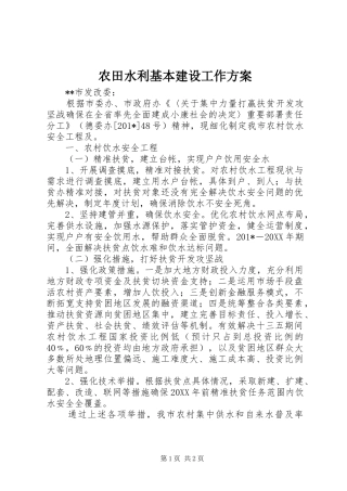 农田水利基本建设工作实施方案 