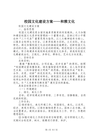 校园文化建设实施方案——和雅文化 