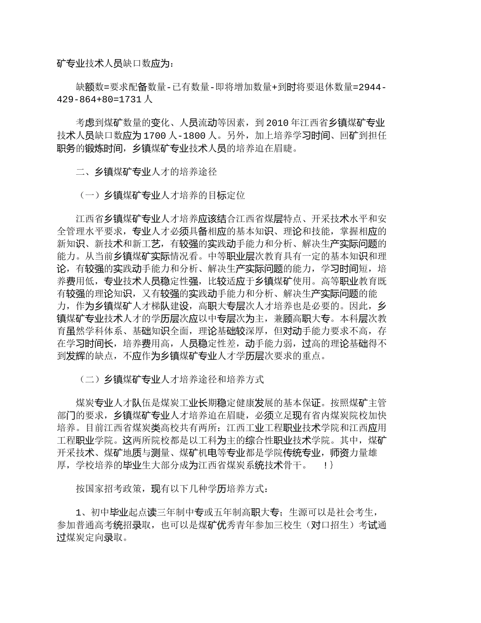【精品文档-管理学】乡镇煤矿专业人才培养模式浅析_人力资源管_第3页